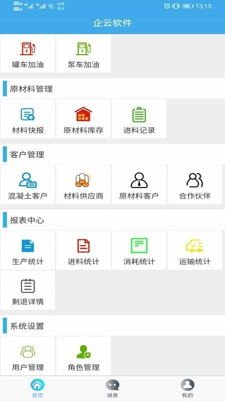 搅拌站erpapp下载 搅拌站erp v1.2.6 手机版